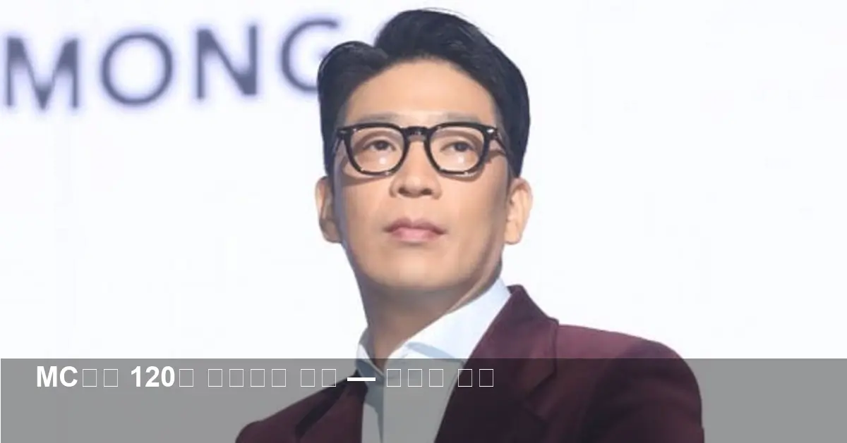 MC몽, 차가원 회장에 120억 지급명령 확정…이의신청 없어