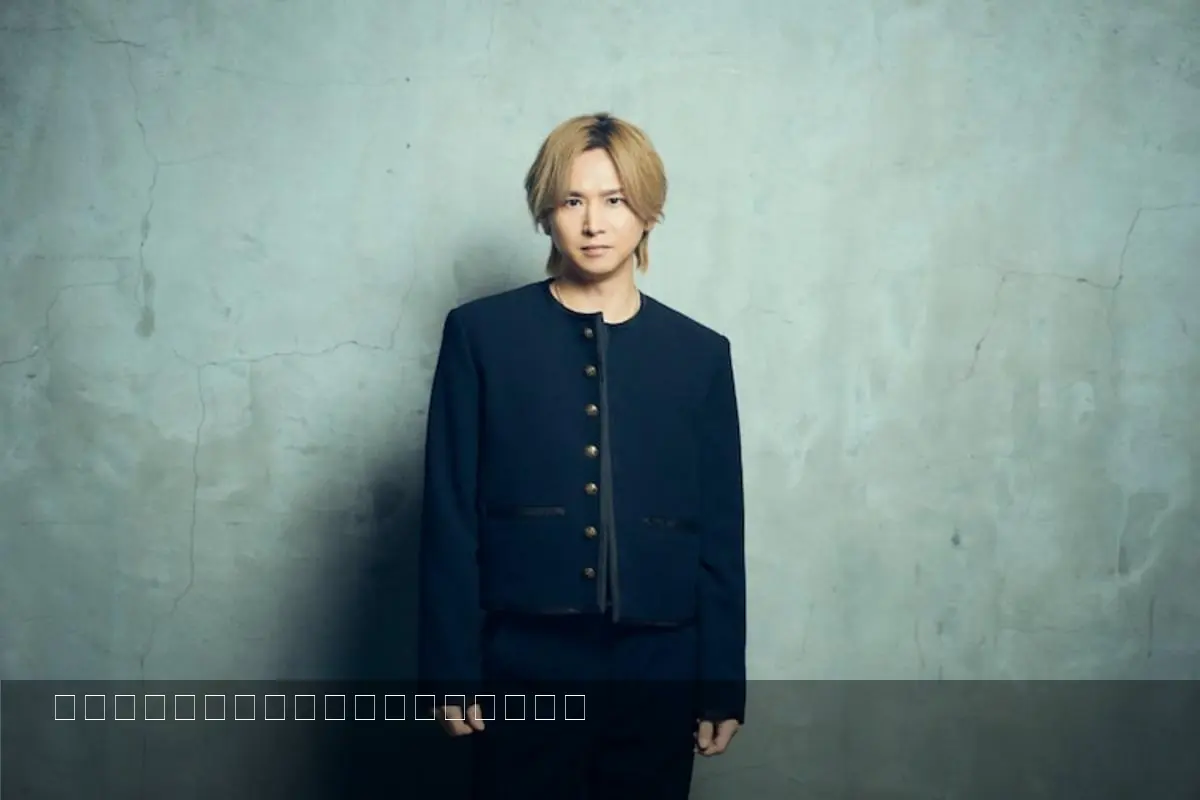 堂本光一が結婚を発表、公式で感謝と今後の活動継続を表明